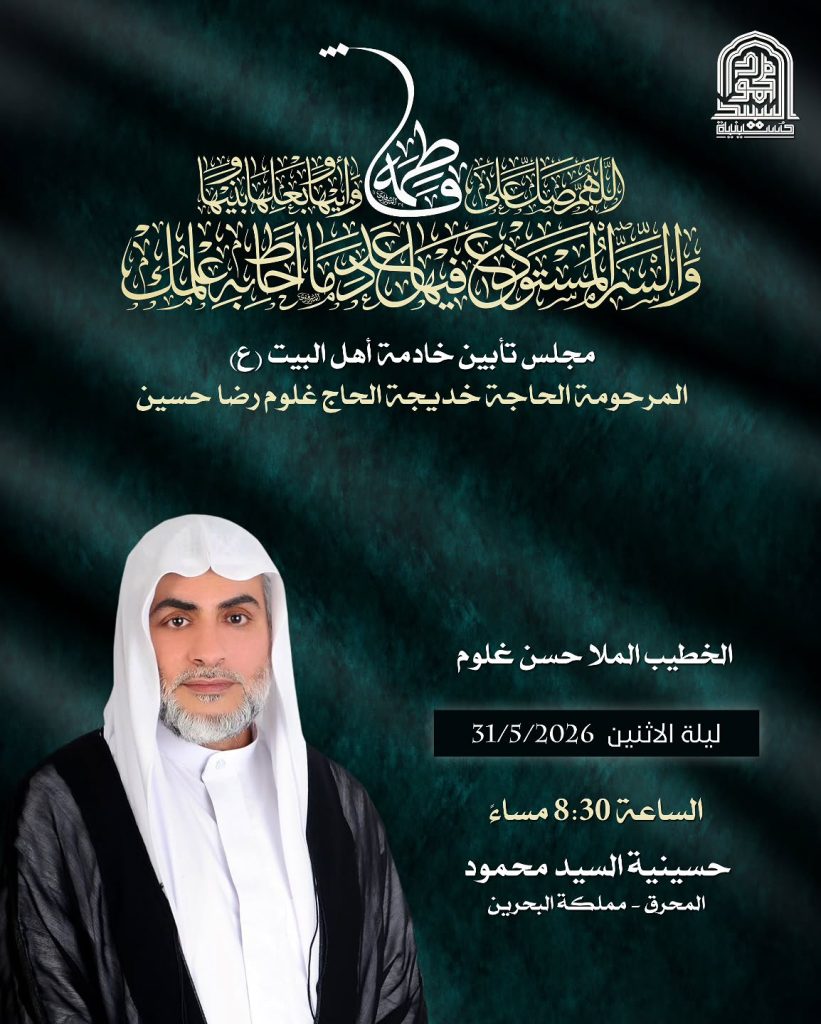 مجلس تأبين السيدة خديجة الحاج علوم رضا حسين - ليلة الاثنين 31/5/2026