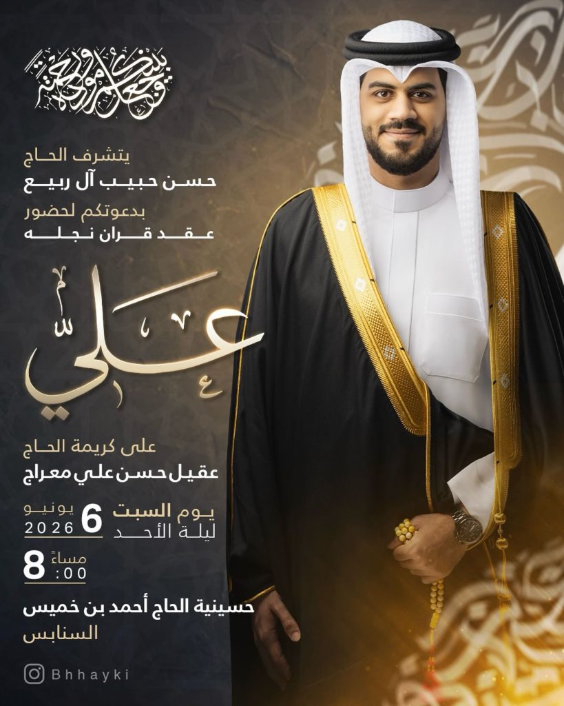 عقد قران السيد علي آل ربيع على كريمة الحاج عقيل حسن علي معراج