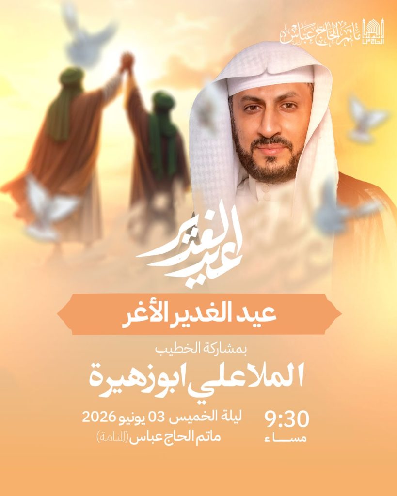 عيد الغدير الأغر بمشاركة الملا علي ابوزهيرة