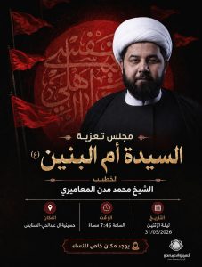مجلس عزاء للسيدة أم البنين (ع) - ليلة الإثنين