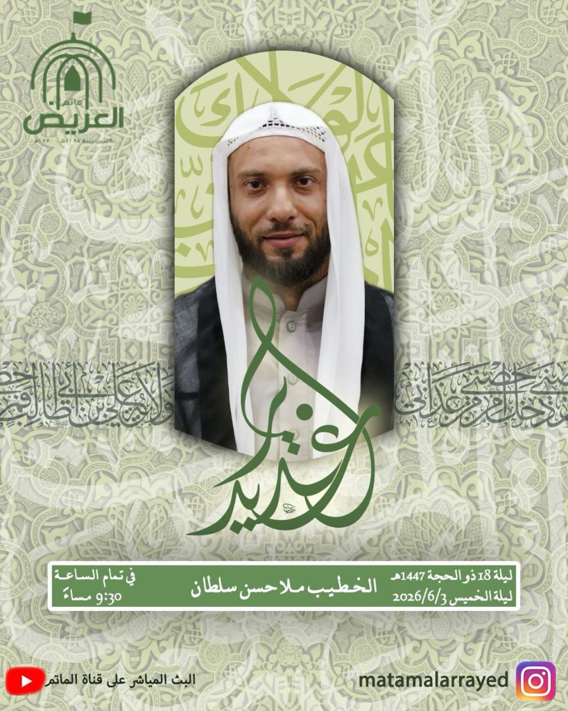 ليلة 18 ذو الحجة 1447 ه - الخطيب ملا حسن سلطان