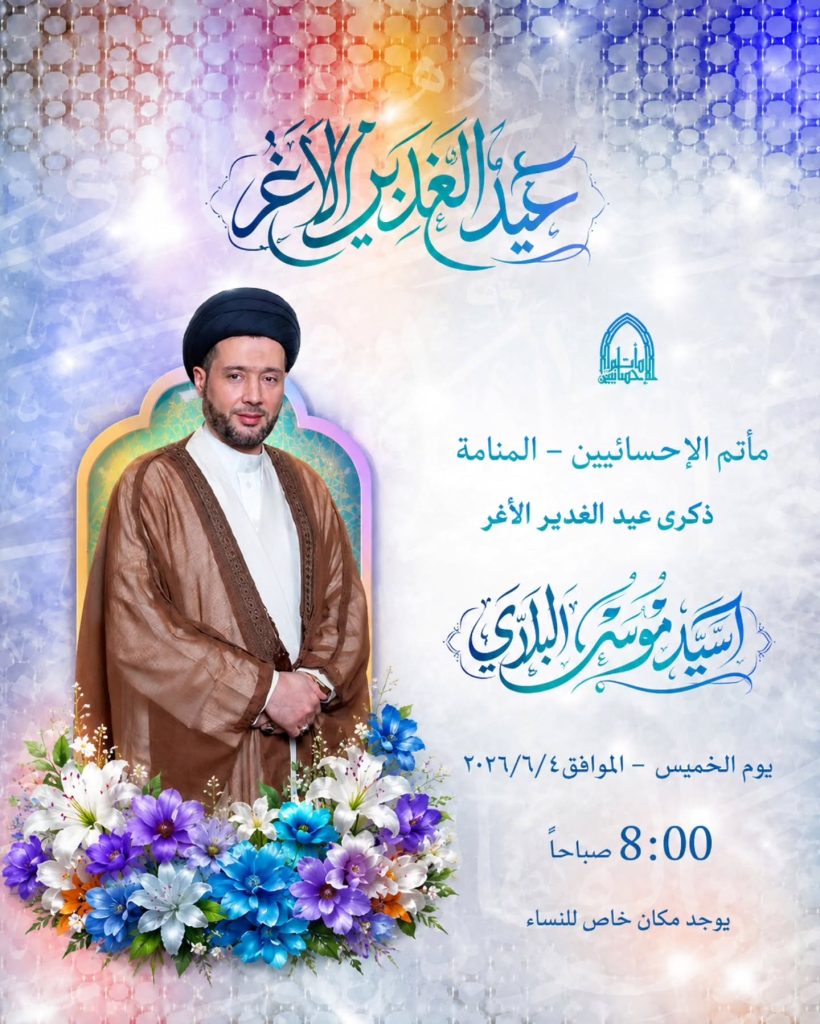 ذكرى عيد الغدير الأغر - السيد موسى البلدي