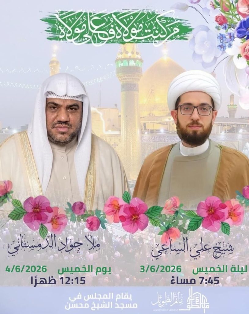 مجلس ومحاضرة ليلة 3 و 4 يونيو 2026 - الشيخ علي الساعي وملا جواد الدستماني