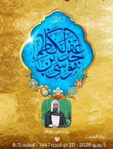 ليلة السبت - 20 ذو الحجة 1447 ه - الملا حسن سلطان