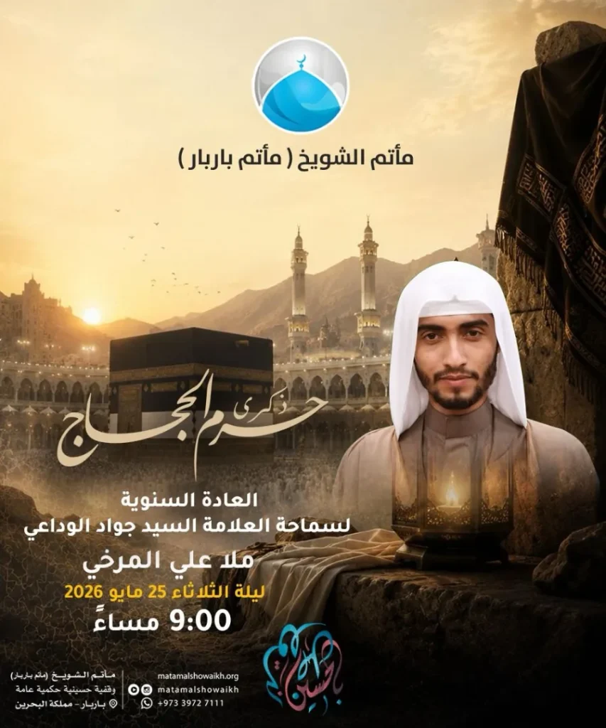 الاحتفال السنوي بذكرى مراسم الحج - سماحة العلامة السيد جواد الوداعي — سماحة العلامة السيد جواد الوداعي, ملا علي المرضي