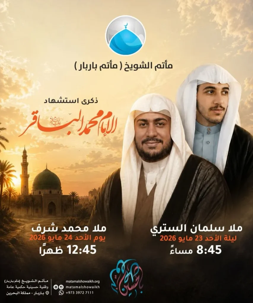 ذكرى استشهاد الإمام محمد الباقر — ملا سلمان الستري, ملا محمد شرف