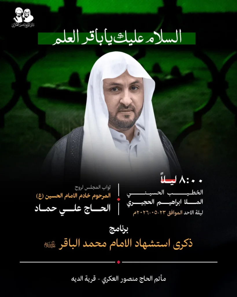 ذكرى استشهاد الإمام محمد الباقر (ع) — الملا إبراهيم الحجيري