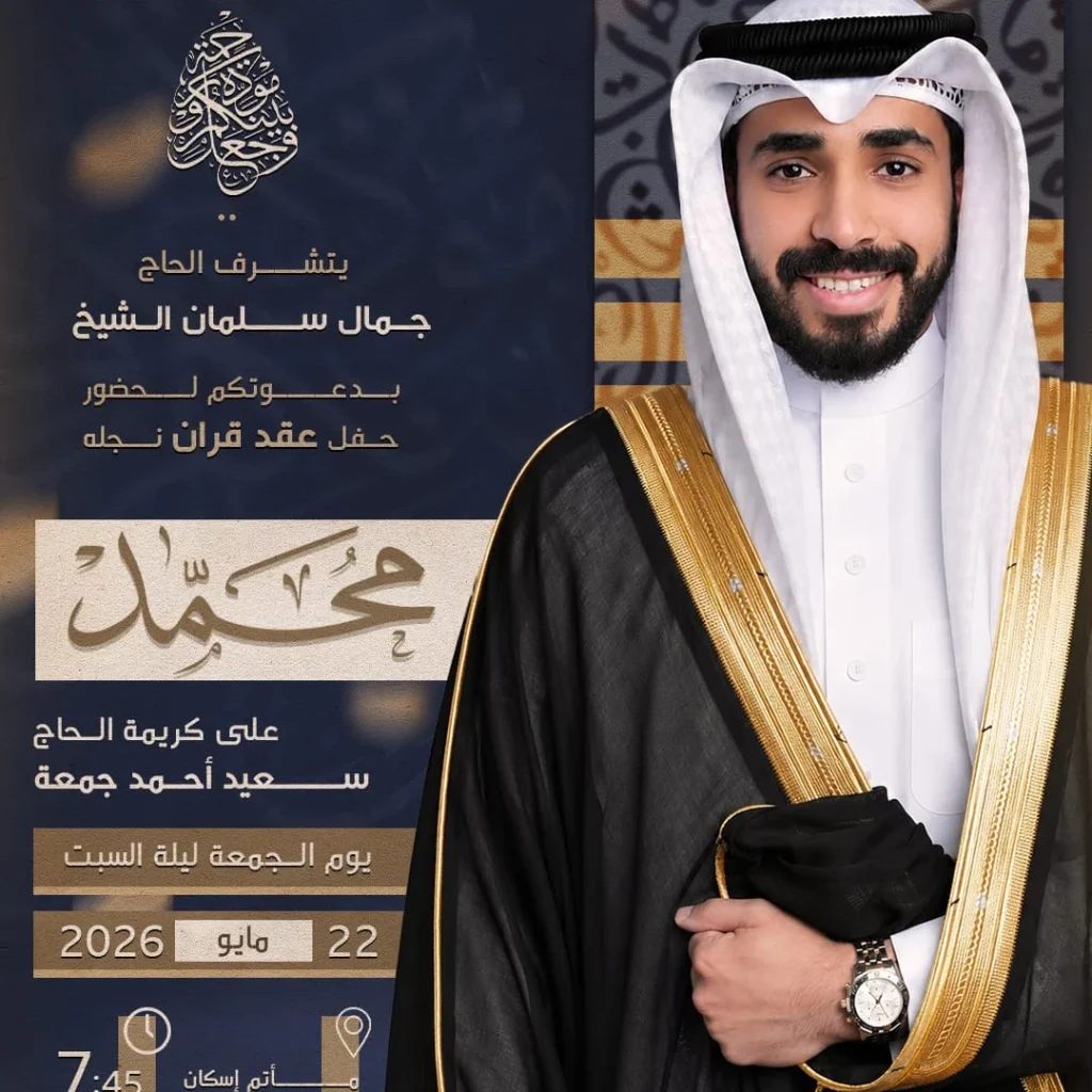 حفل عقد قران جمال سليمان الشيخ