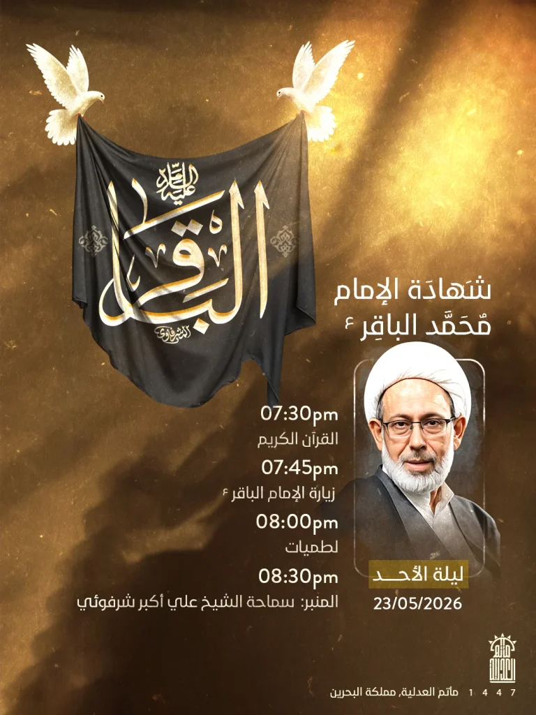 شهادة الإمام محمد الباقر عليه السلام — الشيخ علي أكبر شرفوئي