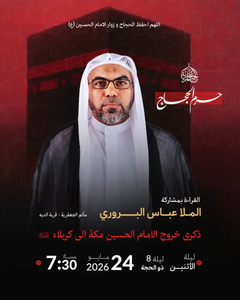 ذكرى خروج الامام الحسين مكة الى كربلاء - الملا عباس البروري