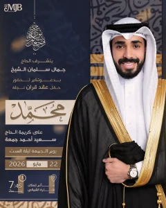 حفل عقد قران الحاج جمال سليمان الشيخ على كريمة الحاج سعيد أحمد جمعة