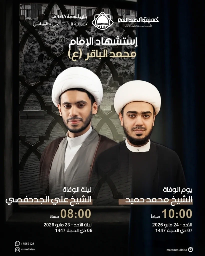إحياء ذكرى استشهاد الإمام محمد الباقر (ع) — الشيخ علي الجدحفصي