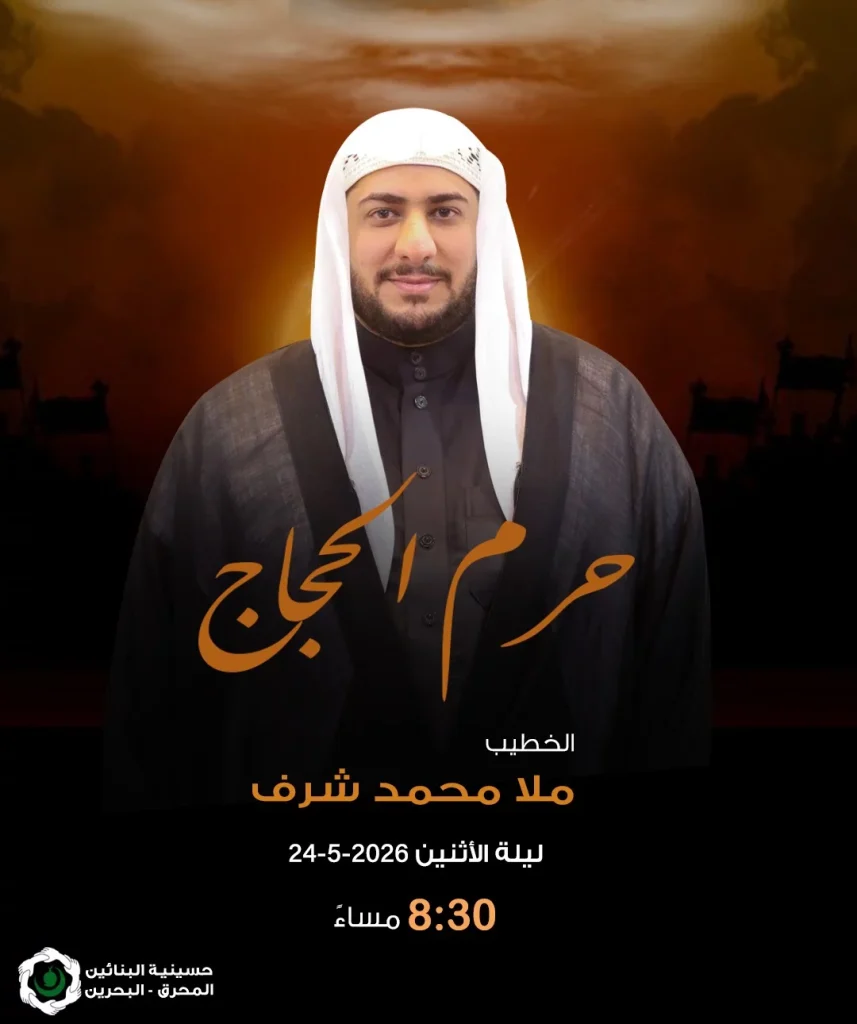 مجلس عزاء ليلة 24 مايو 2026 - الملا محمد شرف