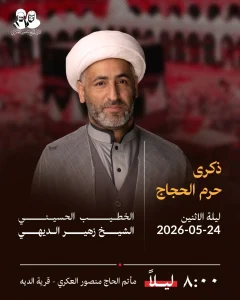 ذكرى حرم الحجاج ليلة الاثنين 24 مايو 2026 - الخطيب الحسيني الشيخ زهير — الخطيب الحسيني الشيخ زهير الديهي