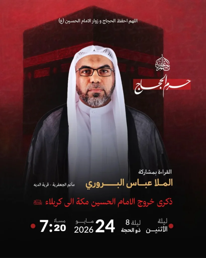 ذكرى خروج الإمام الحسين من مكة إلى كربلاء - الملا عباس البروري