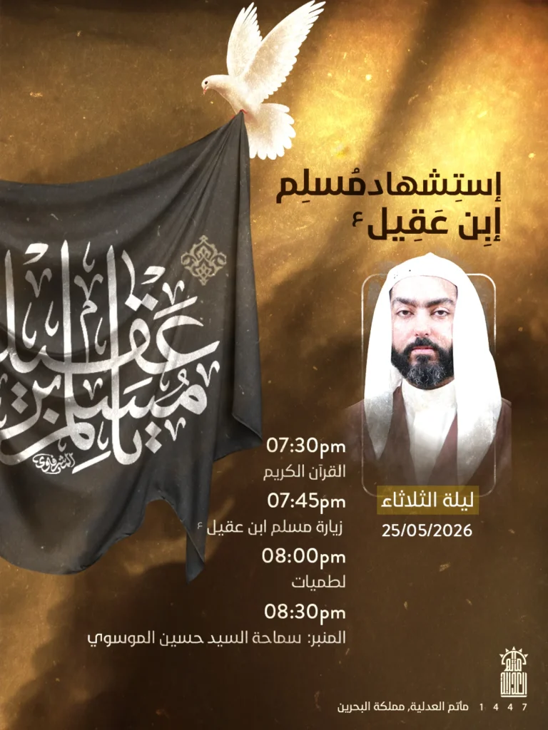 استشهاد مسلم بن عقيل ليلة الثلاثاء 25/05/2026