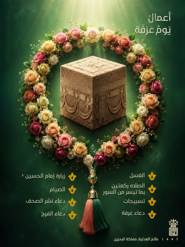 أعمال يوم عرفة