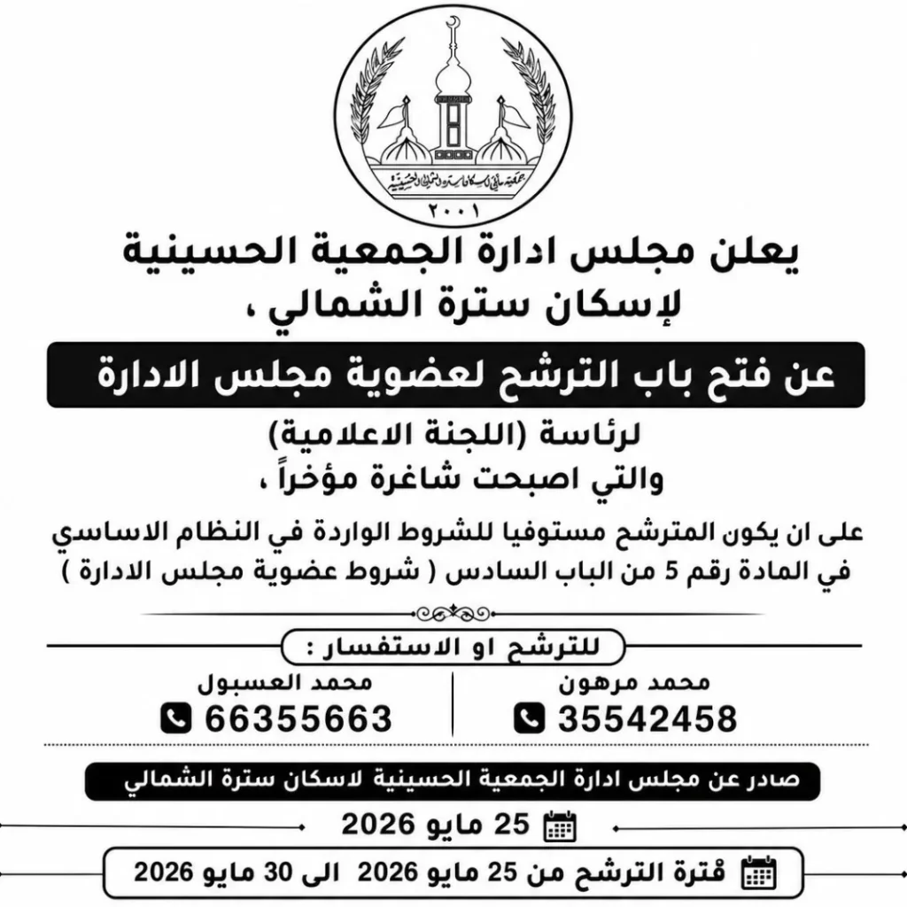 فتح باب الترشح لعضوية مجلس الإدارة