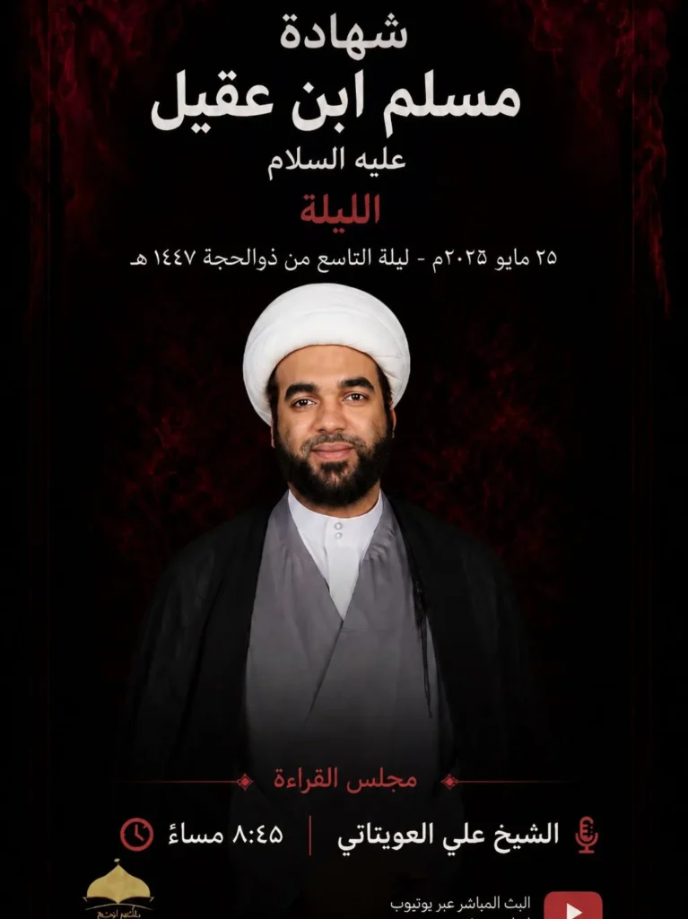مجلس قراءة ليلة 9 ذو الحجة 1447 هـ - الشيخ علي العويتاي