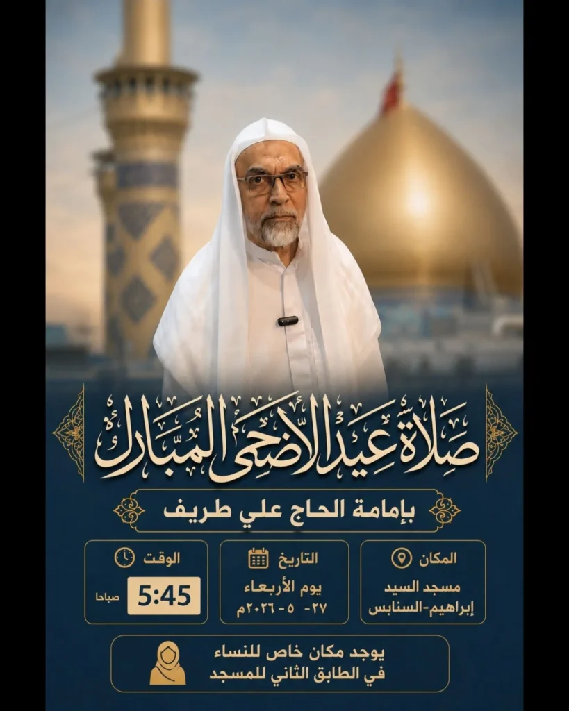 صلاة عيد الأضحى المبارك بإمامة الحاج علي طريف