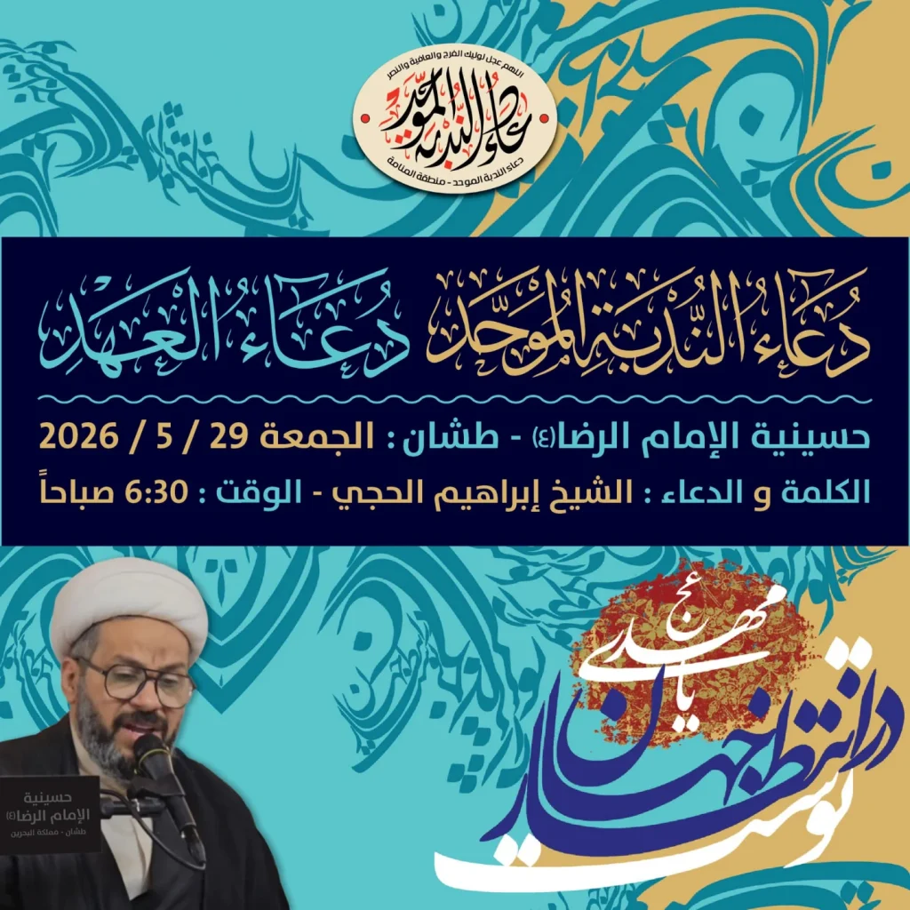 دعاء الإمام الرضا (ع) - حسينية الإمام الرضا (ع) - 29 مايو 2026 - الشيخ إبراهيم الحجي