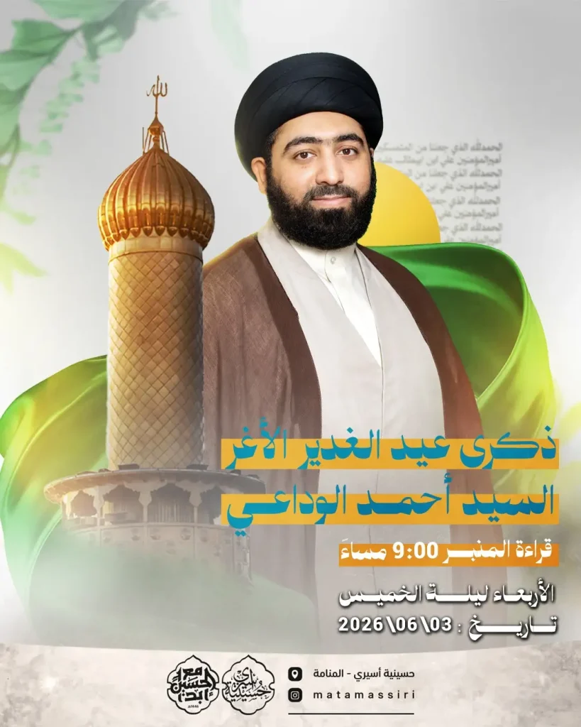 ذكرى عيد الغدير الأغر للسيد أحمد الوادعي