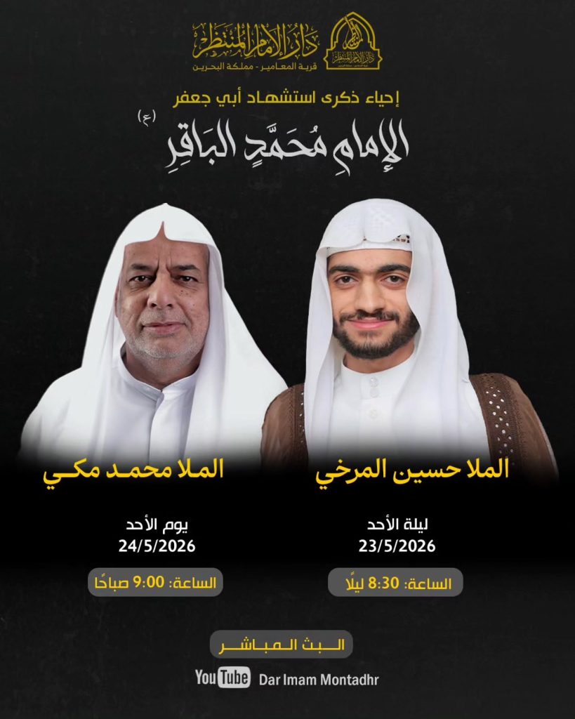 إحياء ذكرى استشهاد الإمام محمد الباقر (ع) 1447 هـ