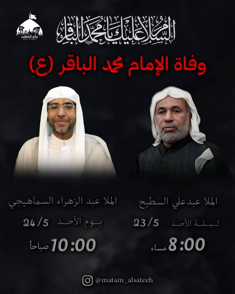 إحياء ذكرى استشهاد الإمام محمد الباقر (ع) - ليلة الأحد ويوم الأحد — ملا عبدعلي السطيح, ملا عبد الزهراء السماهيجي