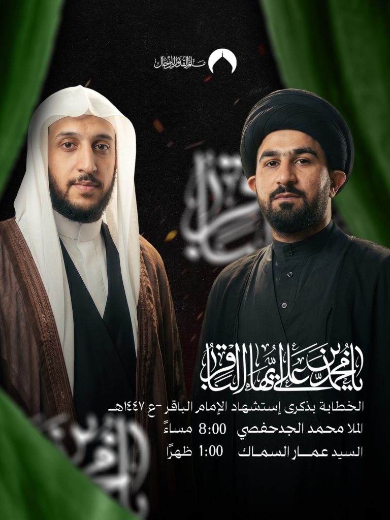 إحياء ذكرى استشهاد الإمام الباقر (ع) - ليلة ويوم الاستشهاد - الملا — الملا محمد الجدحفصي, السيد عمار السماك
