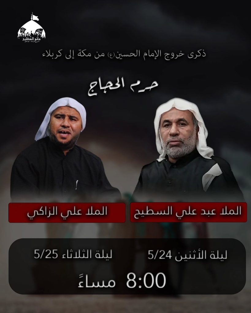 إحياء ذكرى حرم الحجاج - ليلتي الاثنين والثلاثاء - ملا عبدعلي السطيح — ملا عبدعلي السطيح, ملا علي الزاكي