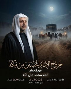 إحياء ذكرى حرم الحجاج (ع) - الملا محمد مال الله - مأتم السهلة الشمالية