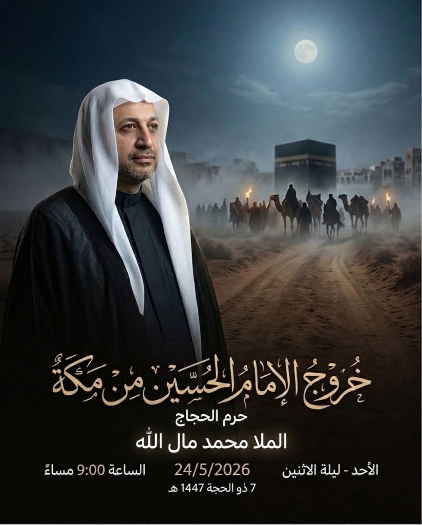 إحياء ذكرى حرم الحجاج (ع) - الملا محمد مال الله - مأتم السهلة الشمالية