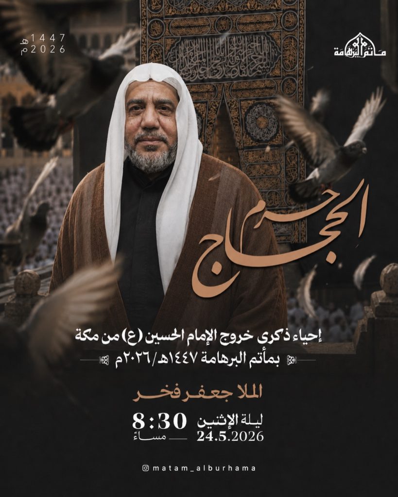 إحياء ذكرى خروج الإمام الحسين (ع) من مكة - الملا جعفر فخر بمأتم