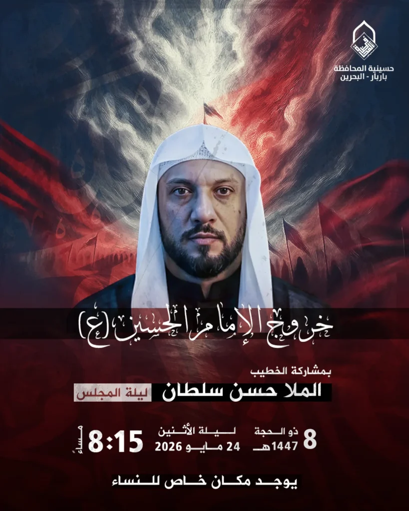 إحياء ذكرى خروج الإمام الحسين (ع) من مكة - الملا حسن سلطان