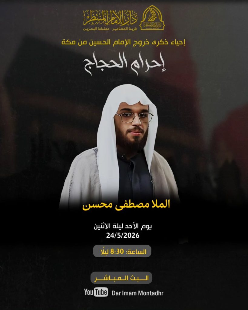 إحياء ذكرى خروج الإمام الحسين من مكة - الملا مصطفى محسن