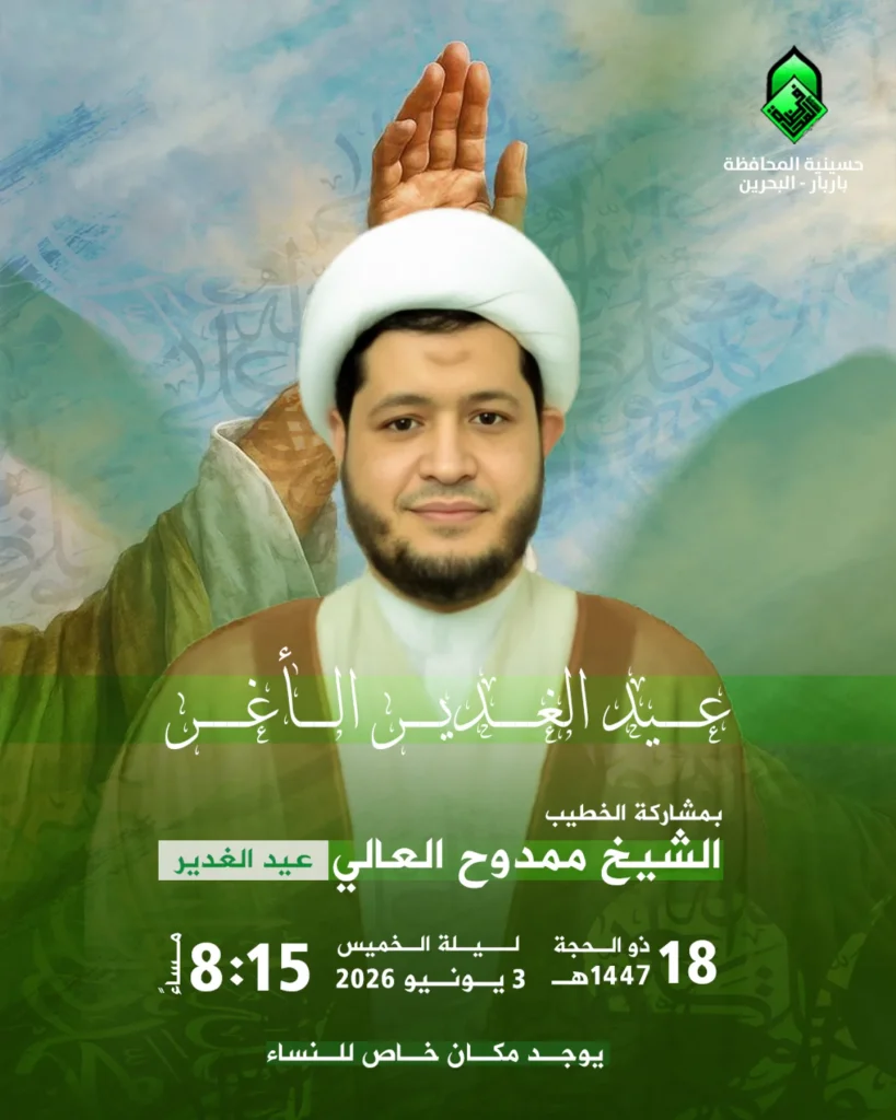 إحياء ذكرى عيد الغدير الأغر - ليلة الخميس 3 يونيو 2026م - الشيخ ممدوح العالي