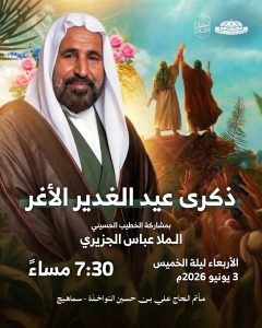 إحياء ذكرى عيد الغدير - الملا عباس الجزيري - 3 يونيو 2026