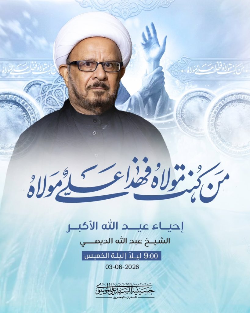 إحياء ذكرى عيد الغدير الأغر - ليلة الخميس 3 يونيو 2026 - الشيخ عبد الله الديهي