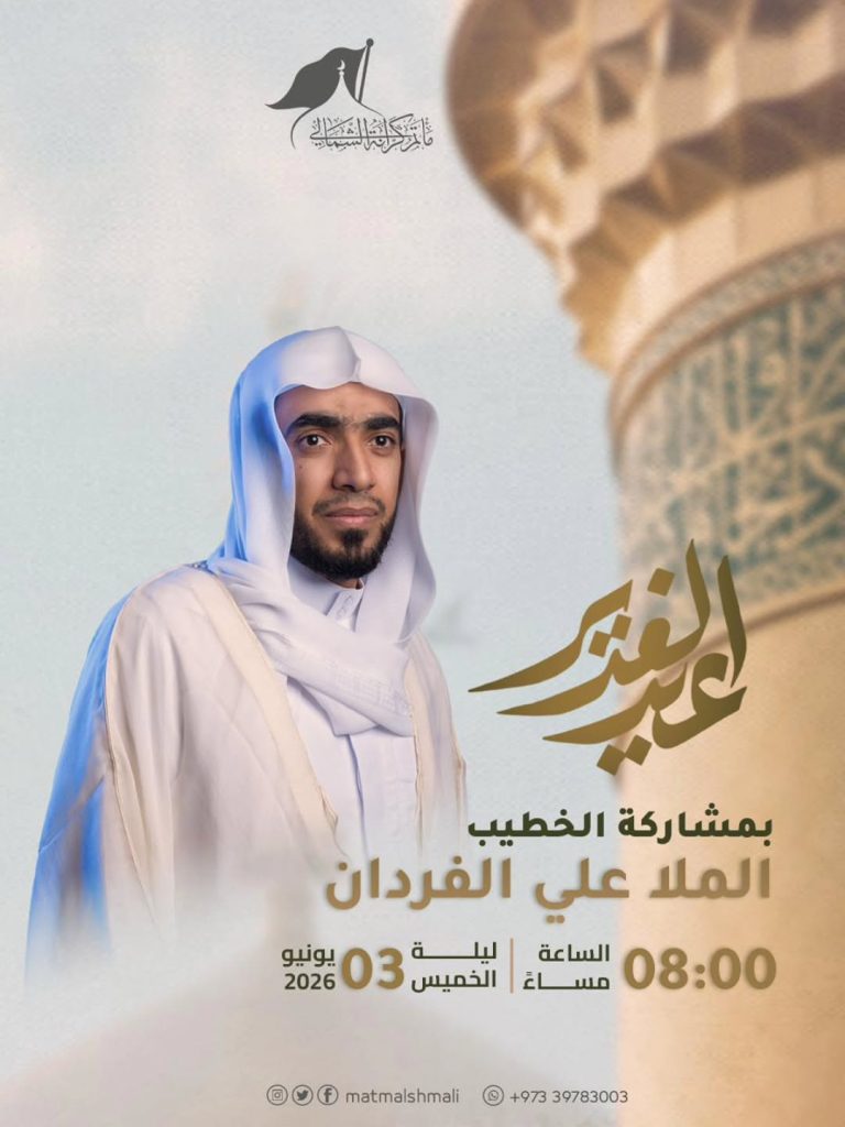 محاضرة بمشاركة الملا علي الفردان ليلة 03 يونيو 2026