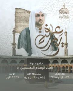 إحياء يوم عرفة ودعاء الإمام الحسين - 26 مايو 2026