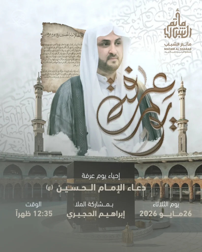 إحياء يوم عرفة ودعاء الإمام الحسين - 26 مايو 2026