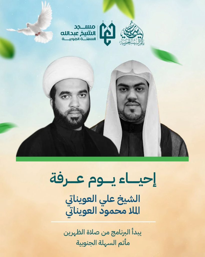 إحياء يوم عرفة - الخطيب الشيخ علي الساعي والملا محمود الساعي