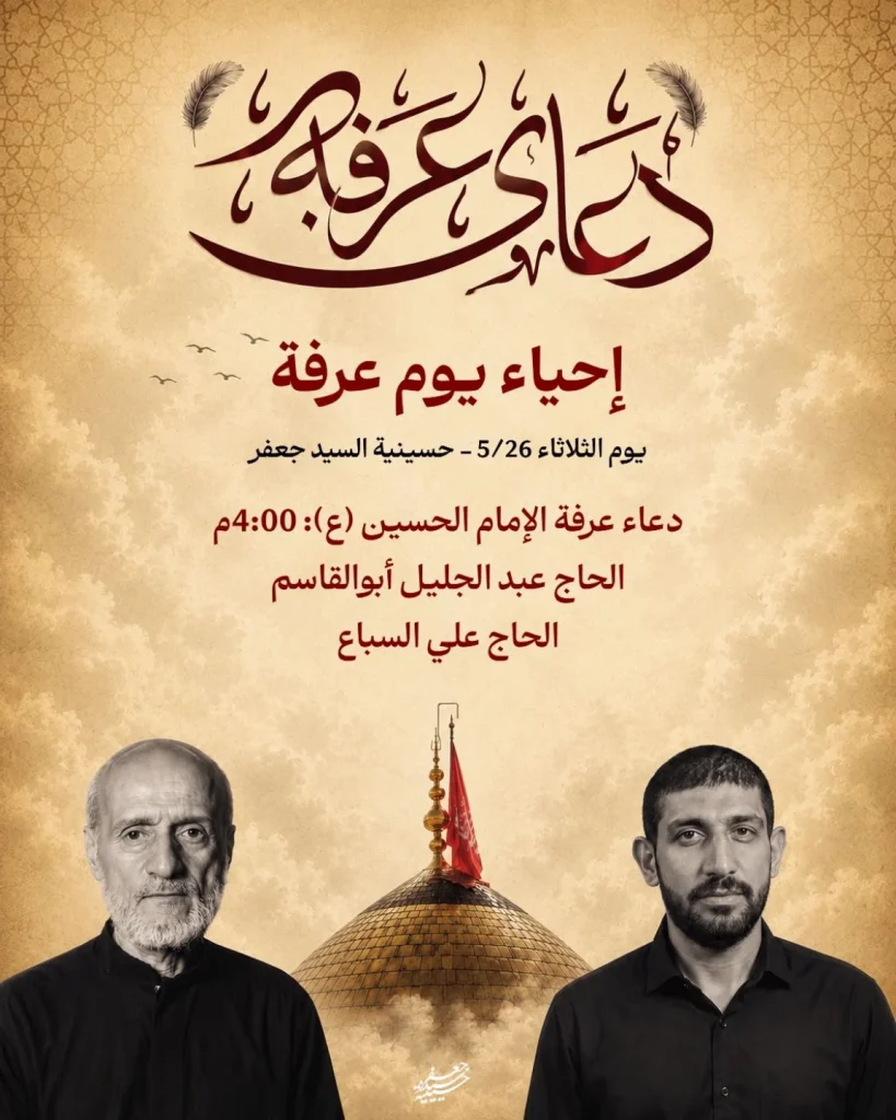 إحياء يوم عرفة 9 ذو الحجة 1447 هـ - حسينية السيد جعفر