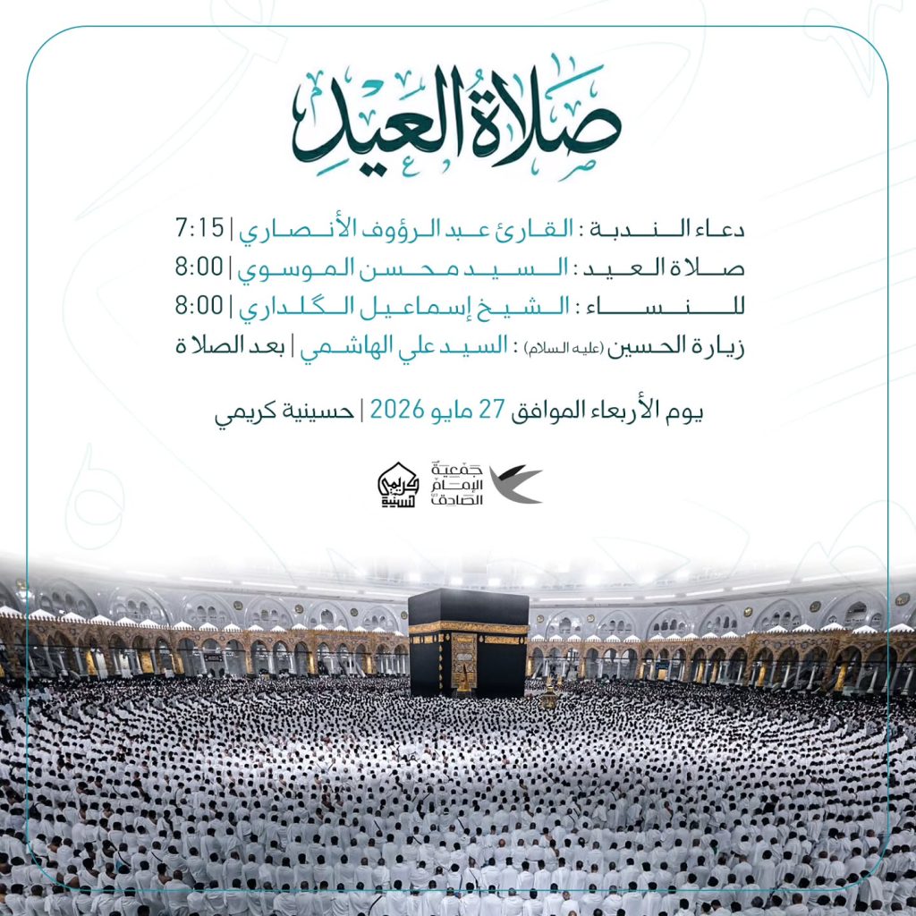 صلاة العيد ودعاء الندبة وزيارة الحسين في يوم عيد الأضحى
