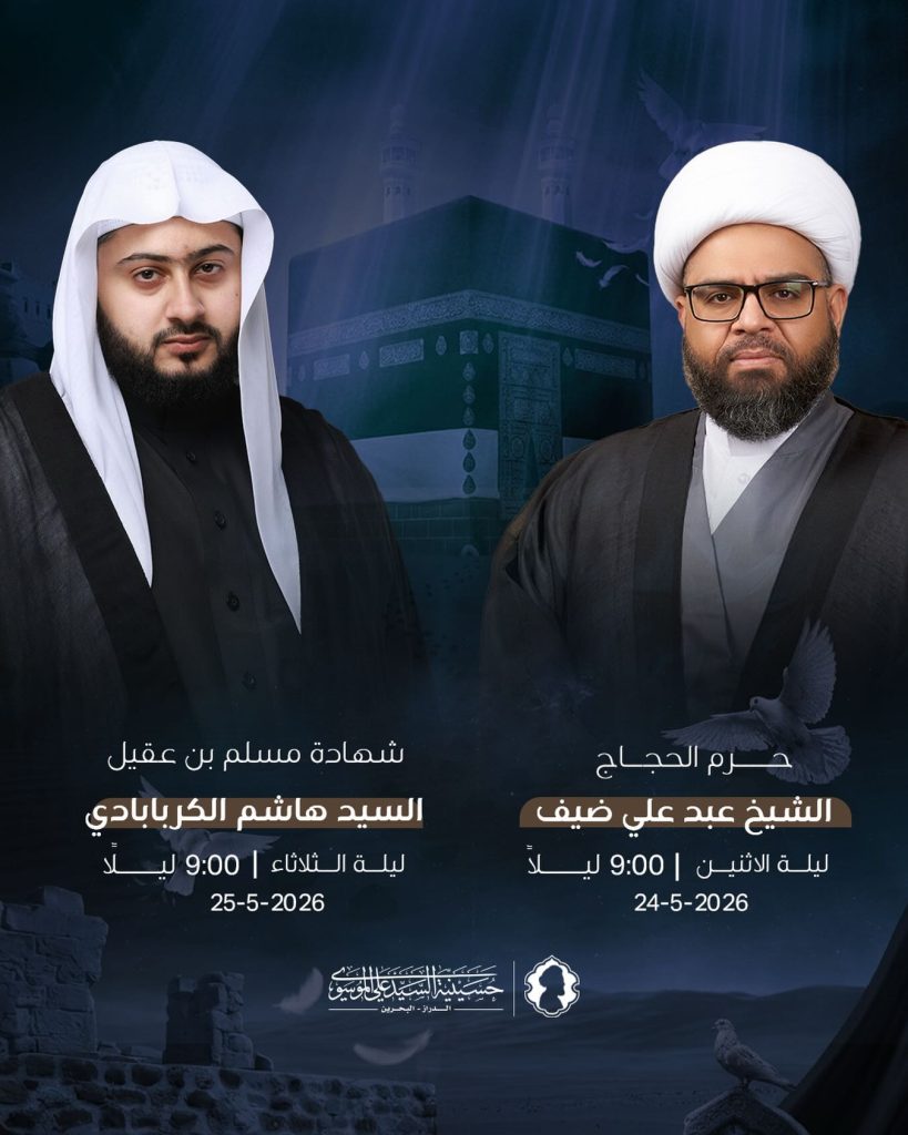 مجلس عزاء ليلة 24-5-2026 و 25-5-2026 - الشيخ عبد علي ضيف والسيد هاشم — الشيخ عبد علي ضيف, السيد هاشم الكربابادي
