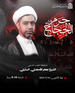 مجلس عزاء ليلة 24 ذو القعدة 1447 هـ - الشيخ جعفر الأحمدي الستري