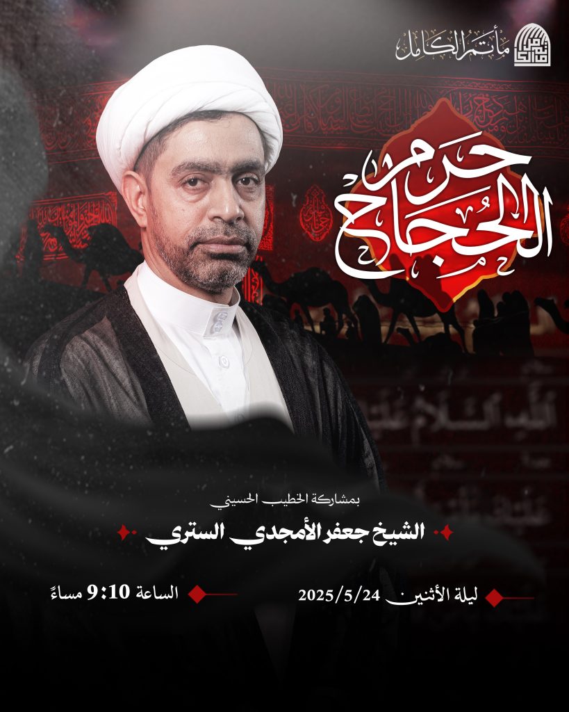 مجلس عزاء ليلة 24 ذو القعدة 1447 هـ - الشيخ جعفر الأحمدي الستري