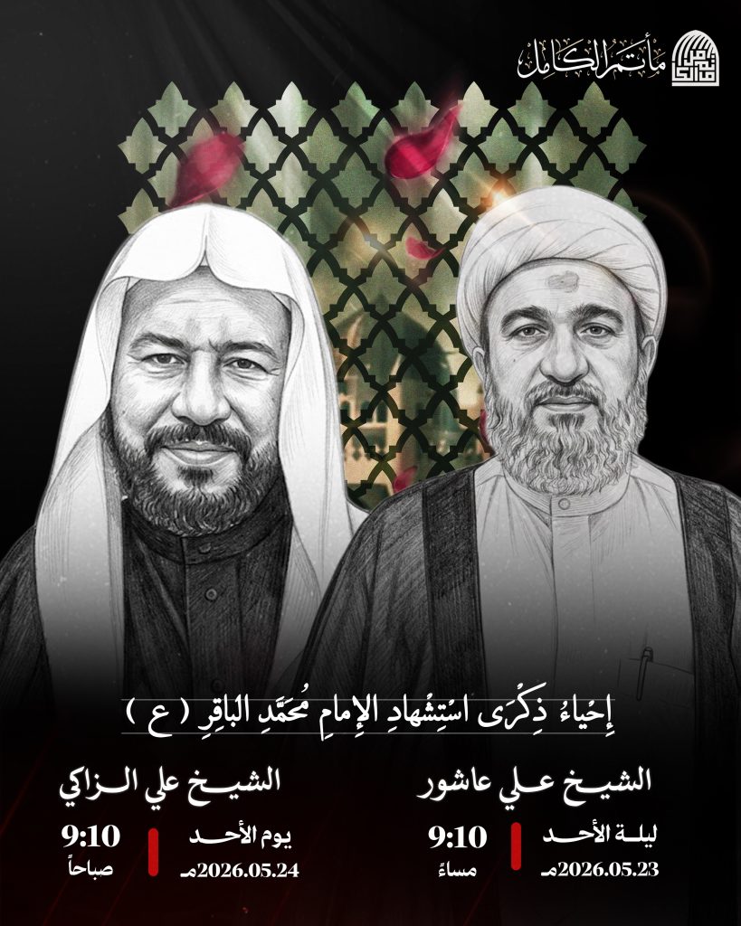 إحياء ذكرى استشهاد الإمام محمد الباقر (ع) بمأتم الكامل - جدحفص