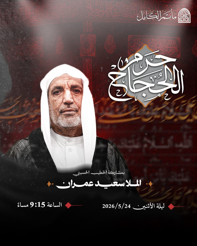 إحياء ذكرى حرم الحجاج - ليلة الاثنين 24 مايو 2026 - الملا سعيد عمران