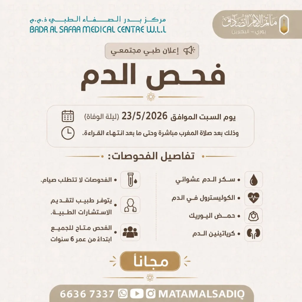 إعلان فحص الدم المجاني - السبت 23/5/2026 - مأتم الإمام الصادق (ع)